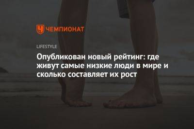 Опубликован новый рейтинг: где живут самые низкие люди в мире и сколько составляет их рост - championat.com - Гондурас - Лаос - Мадагаскар - Либерия - Шри Ланка