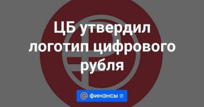 ЦБ утвердил логотип цифрового рубля