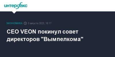 CEO VEON покинул совет директоров "Вымпелкома"