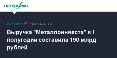 Выручка "Металлоинвеста" в I полугодии составила 190 млрд рублей