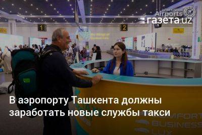 В аэропорту Ташкента должны заработать новые службы такси