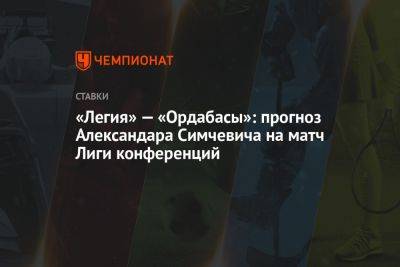 «Легия» — «Ордабасы»: прогноз Александара Симчевича на матч Лиги конференций