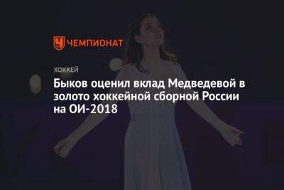 Быков оценил вклад Медведевой в золото хоккейной сборной России на ОИ-2018