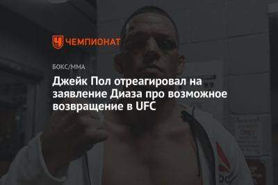 Джейк Пол отреагировал на заявление Диаза про возможное возвращение в UFC