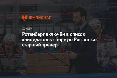 Ротенберг включён в список кандидатов в сборную России как старший тренер