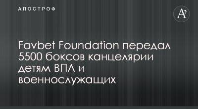 Favbet Foundation передал детям военных и ВПЛ 5500 канцелярских наборов