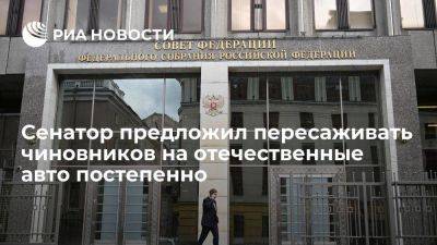 Сенатор Тимченко предложил закупать отечественные авто для чиновников после поломки старых