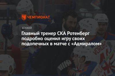 Главный тренер СКА Ротенберг подробно оценил игру своих подопечных в матче с «Адмиралом»