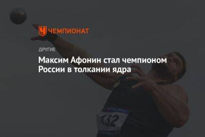 Максим Афонин стал чемпионом России в толкании ядра