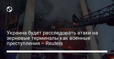 Украина будет расследовать атаки на зерновые терминалы как военные преступления – Reuters