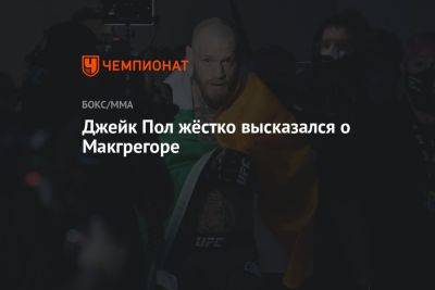 Джейк Пол жёстко высказался о Макгрегоре