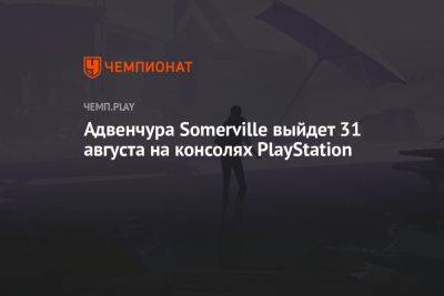 Стивен Спилберг - Адвенчура Somerville выйдет 31 августа на консолях PlayStation - championat.com