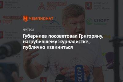 Губерниев посоветовал Григоряну, нагрубившему журналистке, публично извиниться