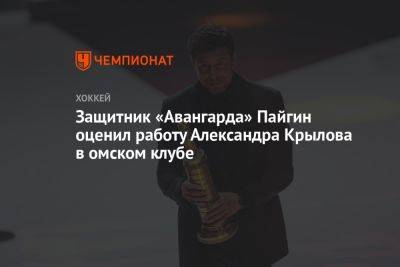 Защитник «Авангарда» Пайгин оценил работу Александра Крылова в омском клубе