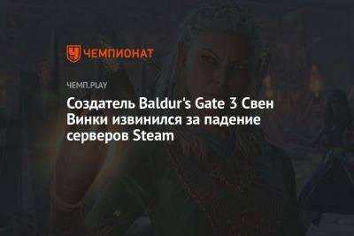 Создатель Baldur's Gate 3 Свен Винки извинился за падение серверов Steam
