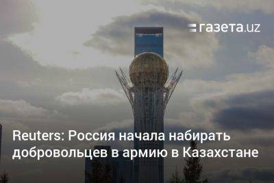 Reuters: Россия начала набирать добровольцев в армию в Казахстане