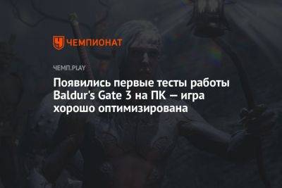 Появились первые тесты работы Baldur's Gate 3 на ПК — игра хорошо оптимизирована
