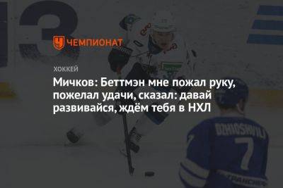 Гэри Беттмэн - Матвей Мичков - Мичков: Беттмэн мне пожал руку, пожелал удачи, сказал: давай развивайся, ждём тебя в НХЛ - championat.com - Сочи - Финляндия