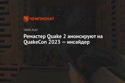 Ремастер Quake 2 анонсируют на QuakeCon 2023 — инсайдер