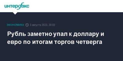 Рубль заметно упал к доллару и евро по итогам торгов четверга