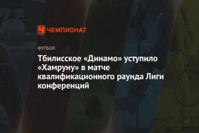 Тбилисское «Динамо» уступило «Хамруну» в матче квалификационного раунда Лиги конференций