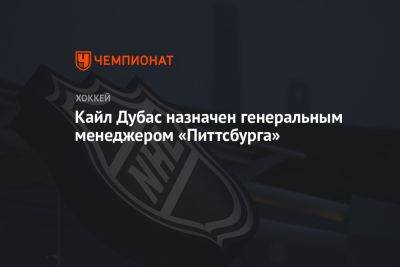 Кайл Дубас назначен генеральным менеджером «Питтсбурга»