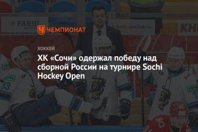 ХК «Сочи» одержал победу над сборной России на турнире Sochi Hockey Open