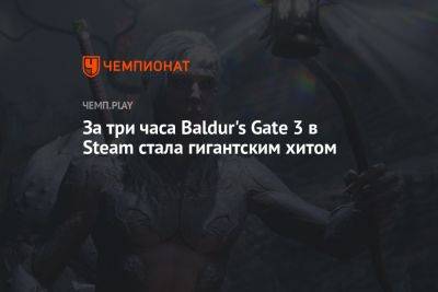 За три часа Baldur's Gate 3 в Steam стала гигантским хитом