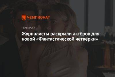 Ванесса Кирби - Журналисты раскрыли актёров для новой «Фантастической четвёрки» - championat.com