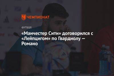 «Манчестер Сити» договорился с «Лейпцигом» по Гвардиолу — Романо