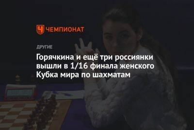 Горячкина и ещё три россиянки вышли в 1/16 финала женского Кубка мира по шахматам