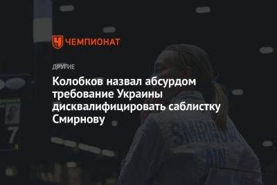 Колобков назвал абсурдом требование Украины дисквалифицировать саблистку Смирнову