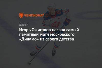Игорь Ожиганов назвал самый памятный матч московского «Динамо» из своего детства