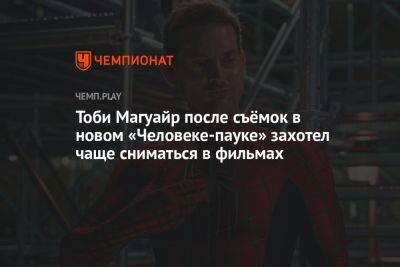 Тоби Магуайр после съёмок в новом «Человеке-пауке» захотел чаще сниматься в фильмах