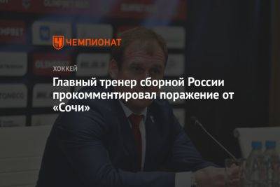 Главный тренер сборной России прокомментировал поражение от «Сочи»