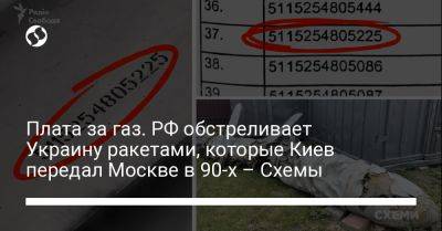 Плата за газ. РФ обстреливает Украину ракетами, которые Киев передал Москве в 90-х – Схемы