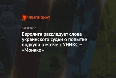 Евролига расследует слова украинского судьи о попытке подкупа в матче с УНИКС – «Монако»