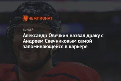 Александр Овечкин назвал драку с Андреем Свечниковым самой запоминающейся в карьере