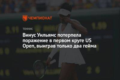 Винус Уильямс потерпела поражение в первом круге US Open, выиграв только два гейма