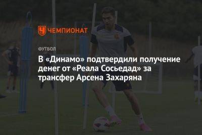 В «Динамо» подтвердили получение денег от «Реала Сосьедад» за трансфер Арсена Захаряна