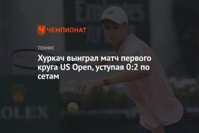Хуркач выиграл матч первого круга US Open, уступая 0:2 по сетам