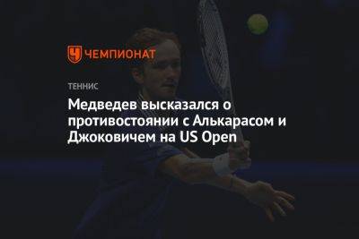 Медведев высказался о противостоянии с Алькарасом и Джоковичем на US Open