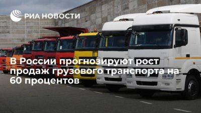 ГТЛК прогнозирует рост продаж грузового автотранспорта в России на 60 процентов
