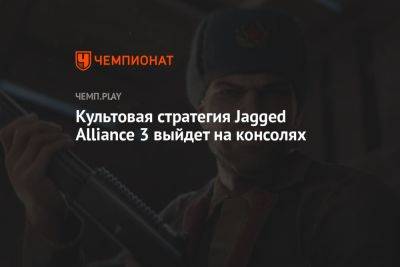 Культовая стратегия Jagged Alliance 3 выйдет на консолях