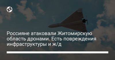 Россияне атаковали Житомирскую область дронами. Есть повреждения инфраструктуры и ж/д