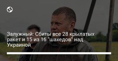 Залужный: Сбиты все 28 крылатых ракет и 15 из 16 "шахедов" над Украиной