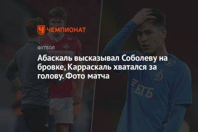 Абаскаль высказывал Соболеву на бровке, Карраскаль хватался за голову. Фото матча