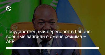 Государственный переворот в Габоне: военные заявили о смене режима – AFP - liga.net - Россия - Украина - Габон - Нигер