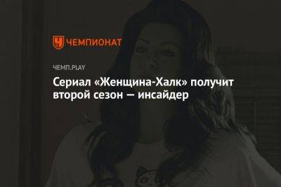 Сериал «Женщина-Халк» получит второй сезон — инсайдер - championat.com