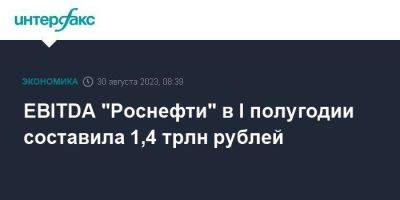 EBITDA "Роснефти" в I полугодии составила 1,4 трлн рублей